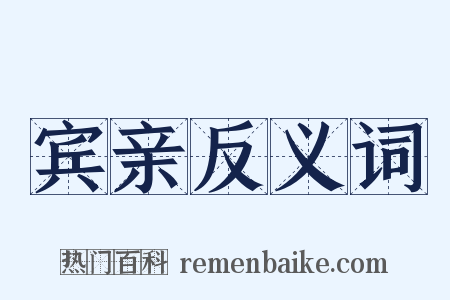 宾亲反义词是什么意思的图片